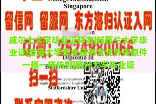 威尔士大学毕业证样本|新西兰大学毕业证|香港大学毕业证书文凭外壳原件一模一样仿制|国外大学毕业证