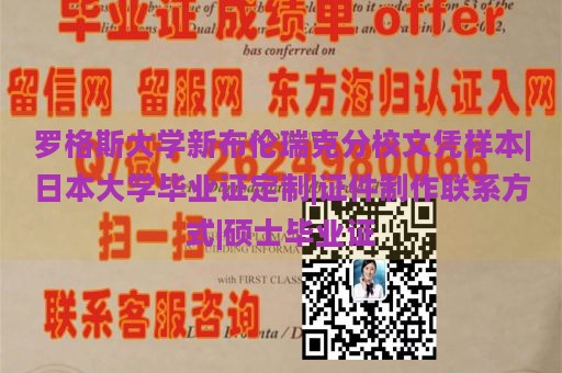 罗格斯大学新布伦瑞克分校文凭样本|日本大学毕业证定制|证件制作联系方式|硕士毕业证