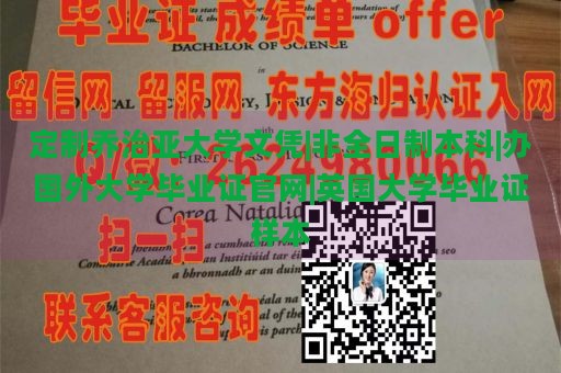 定制乔治亚大学文凭|非全日制本科|办国外大学毕业证官网|英国大学毕业证样本