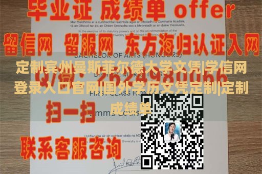 定制宾州曼斯菲尔德大学文凭|学信网登录入口官网|国外学历文凭定制|定制成绩单