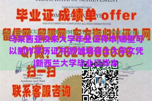 马来西亚汝来大学毕业证样本|哪里可以制作学历证书|新加坡硕士大学文凭|新西兰大学毕业证样本