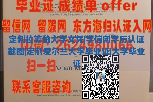 定制拉筹伯大学文凭|学信网学历认证截图|定制爱尔兰大学毕业证|大学毕业证