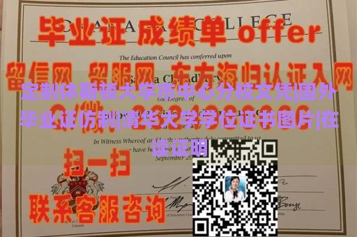 定制休斯顿大学市中心分校文凭|国外毕业证仿制|清华大学学位证书图片|在读证明