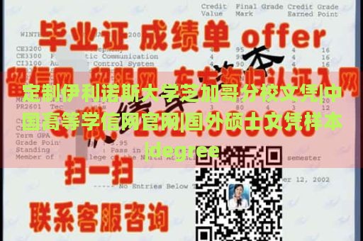 定制伊利诺斯大学芝加哥分校文凭|中国高等学信网官网|国外硕士文凭样本|degree