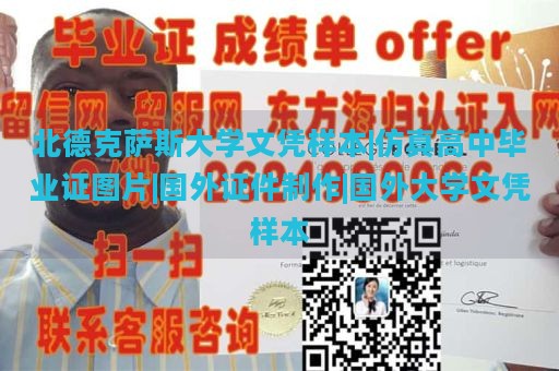 北德克萨斯大学文凭样本|仿真高中毕业证图片|国外证件制作|国外大学文凭样本