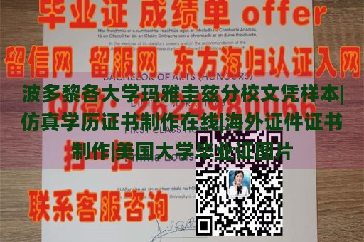 波多黎各大学玛雅圭兹分校文凭样本|仿真学历证书制作在线|海外证件证书制作|美国大学毕业证图片