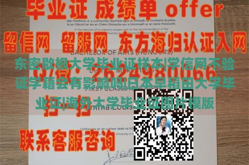 东密歇根大学毕业证样本|学信网不验证学籍会有影响吗|日本早稻田大学毕业证|海外大学毕业证图片模版